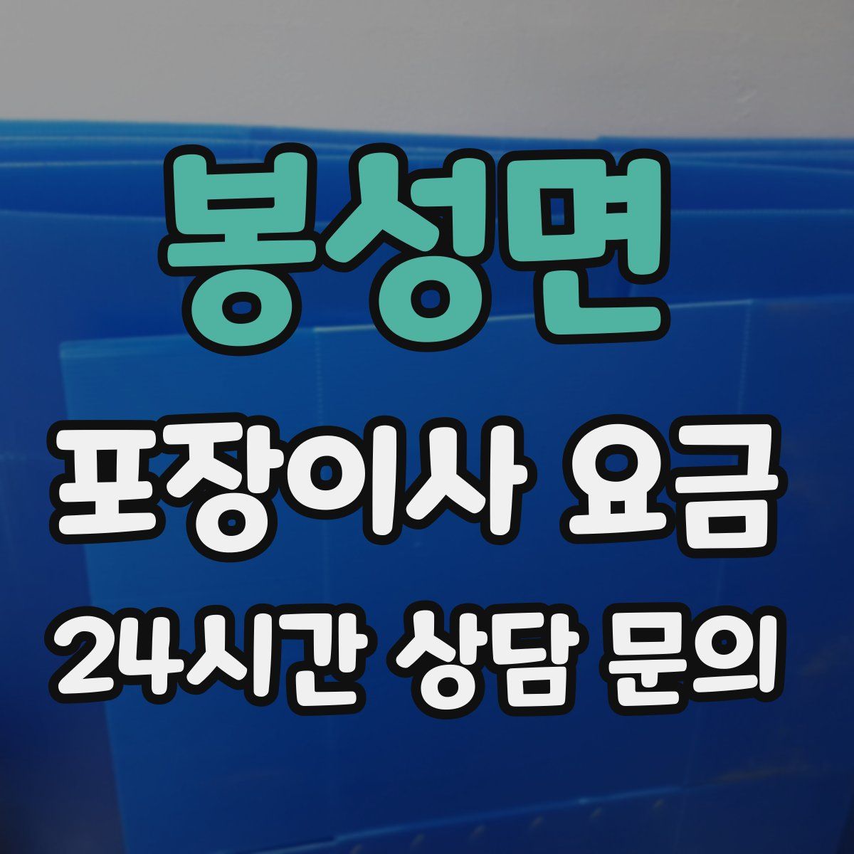 봉성면 포장이사 요금