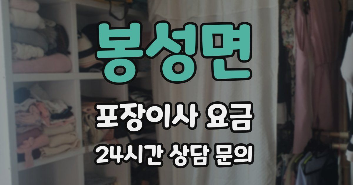 봉성면 포장이사 요금