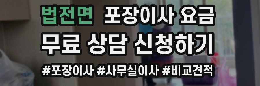 법전면 포장이사 요금