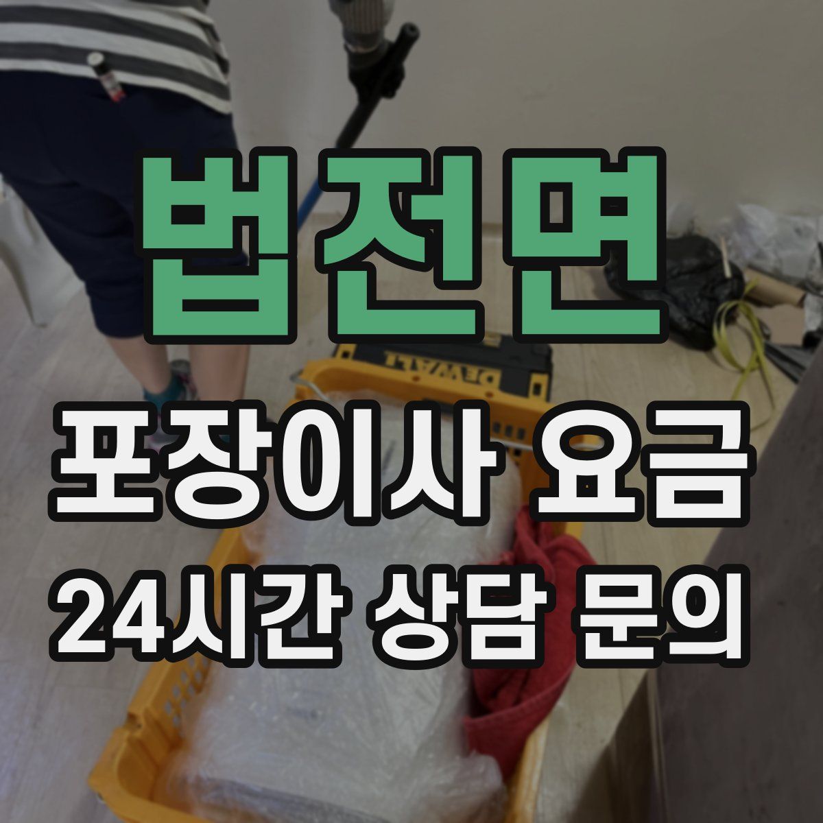 법전면 포장이사 요금