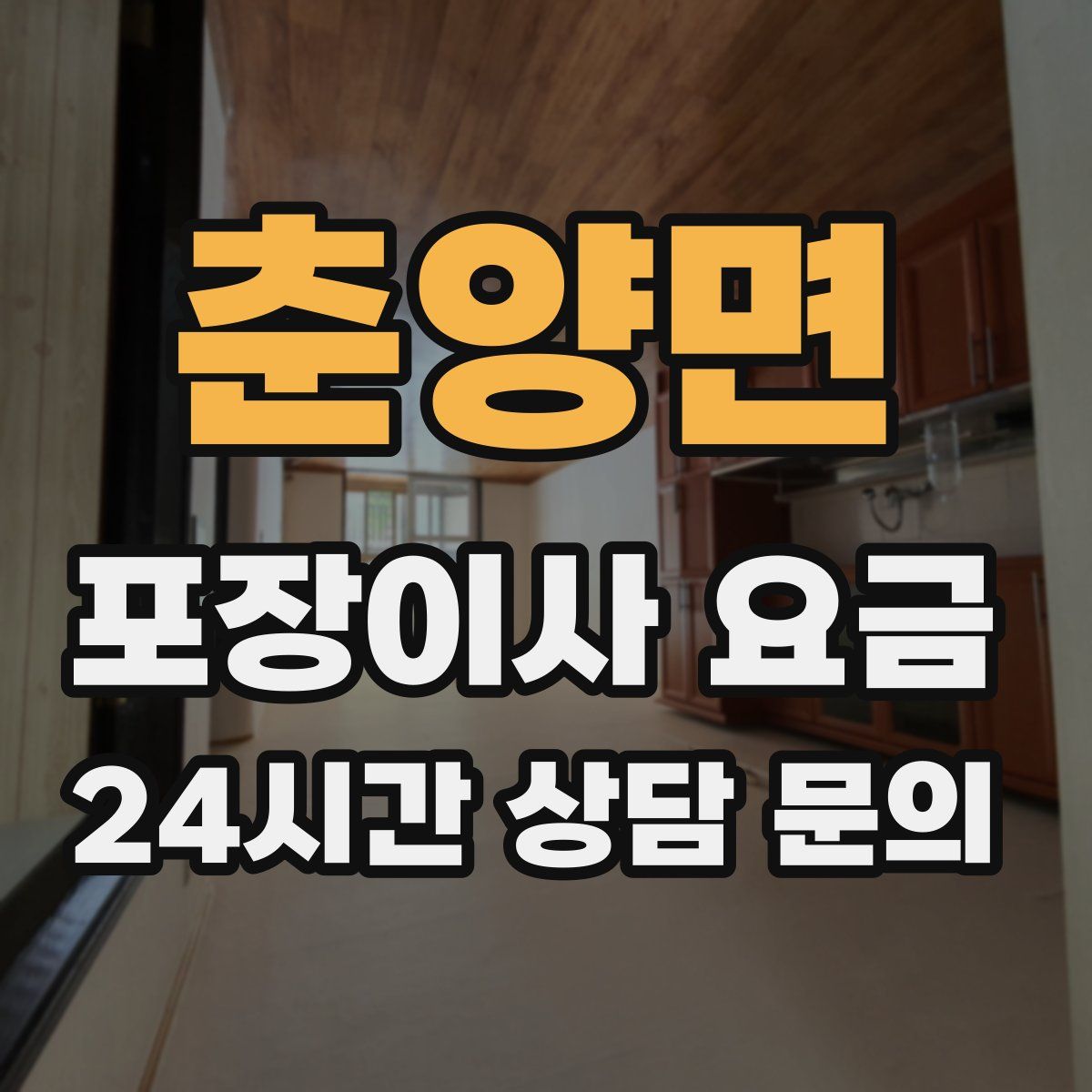 춘양면 포장이사 요금