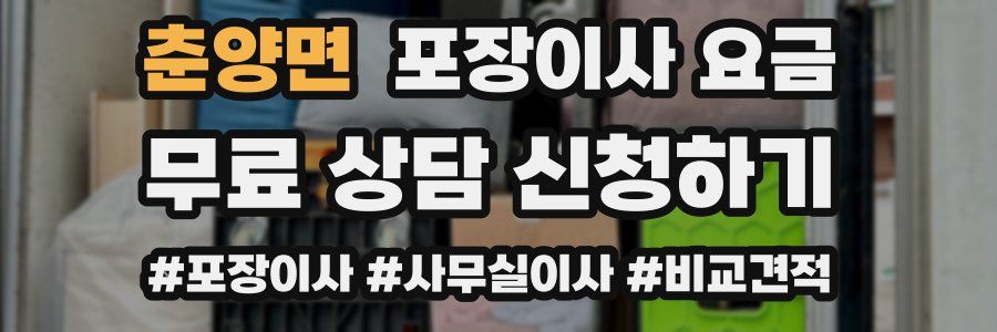 춘양면 포장이사 요금