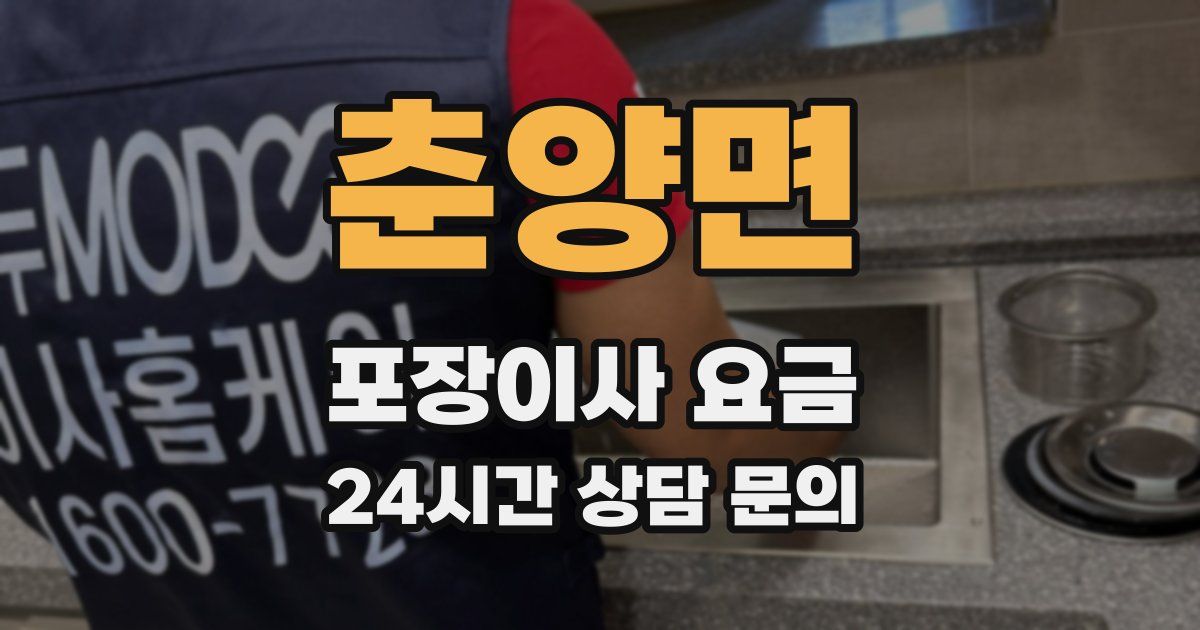 춘양면 포장이사 요금