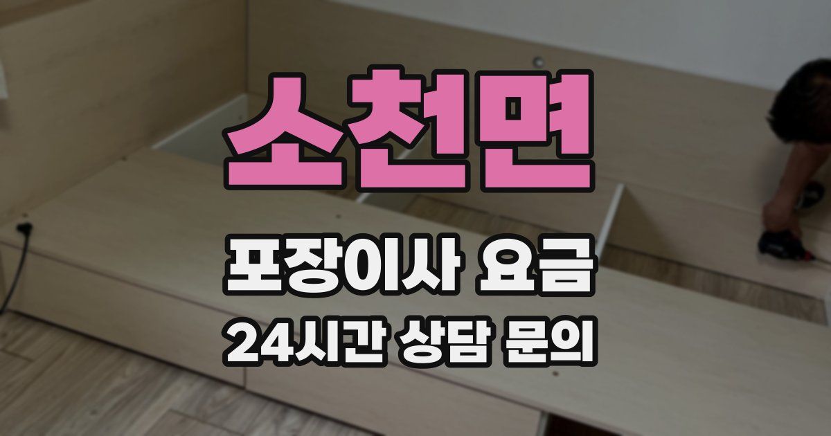 소천면 포장이사 요금