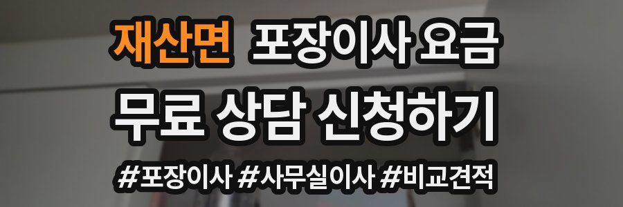 재산면 포장이사 요금