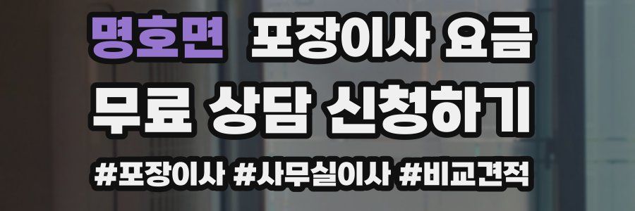 명호면 포장이사 요금