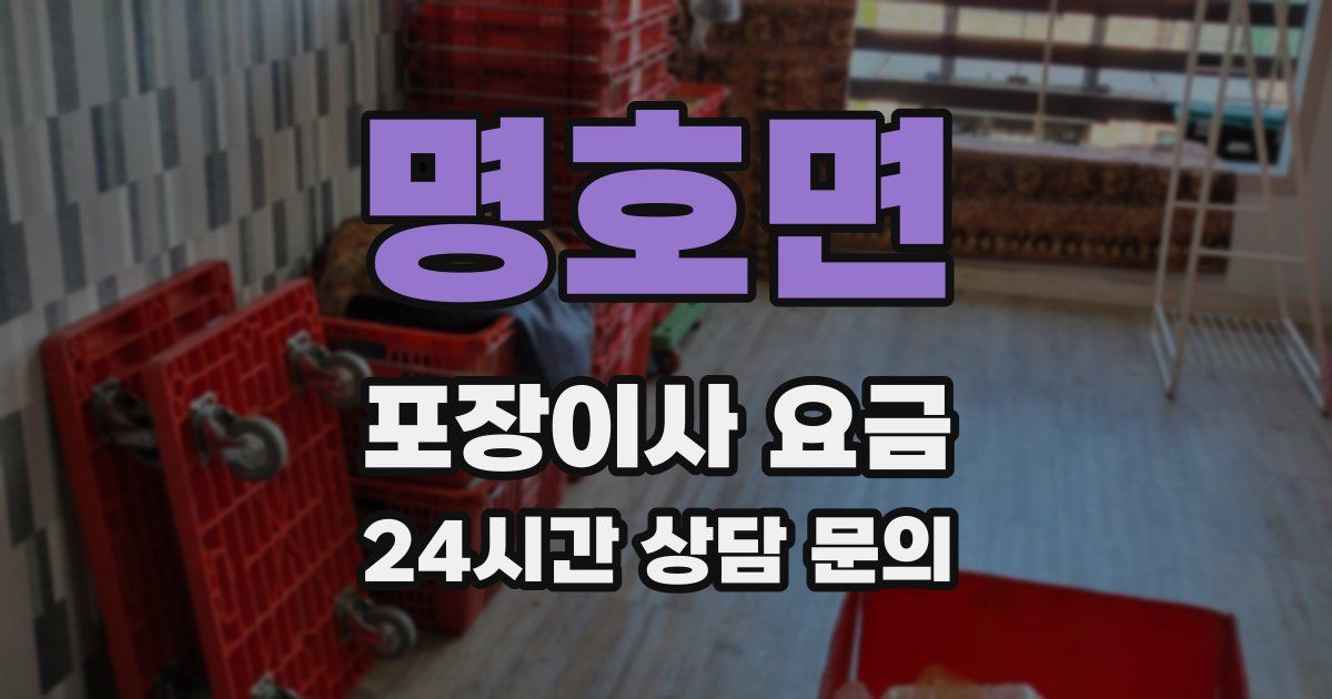 명호면 포장이사 요금