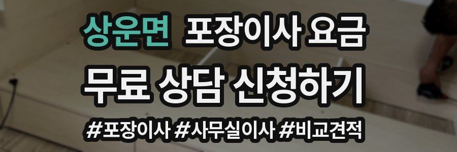 상운면 포장이사 요금