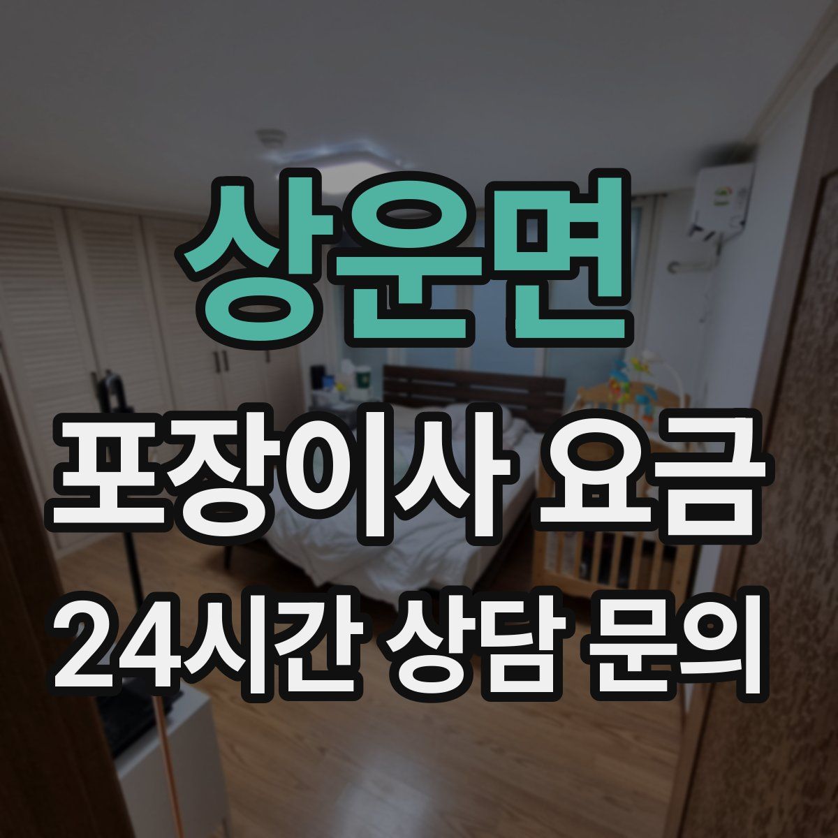 상운면 포장이사 요금
