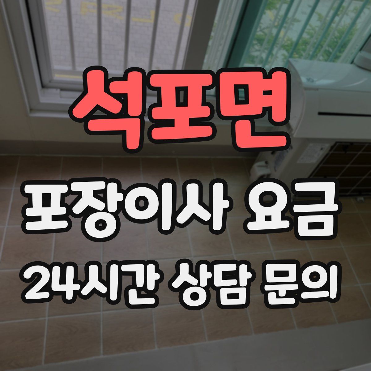 석포면 포장이사 요금