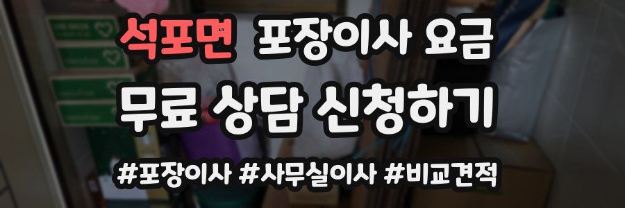 석포면 포장이사 요금