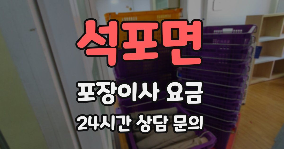 석포면 포장이사 요금