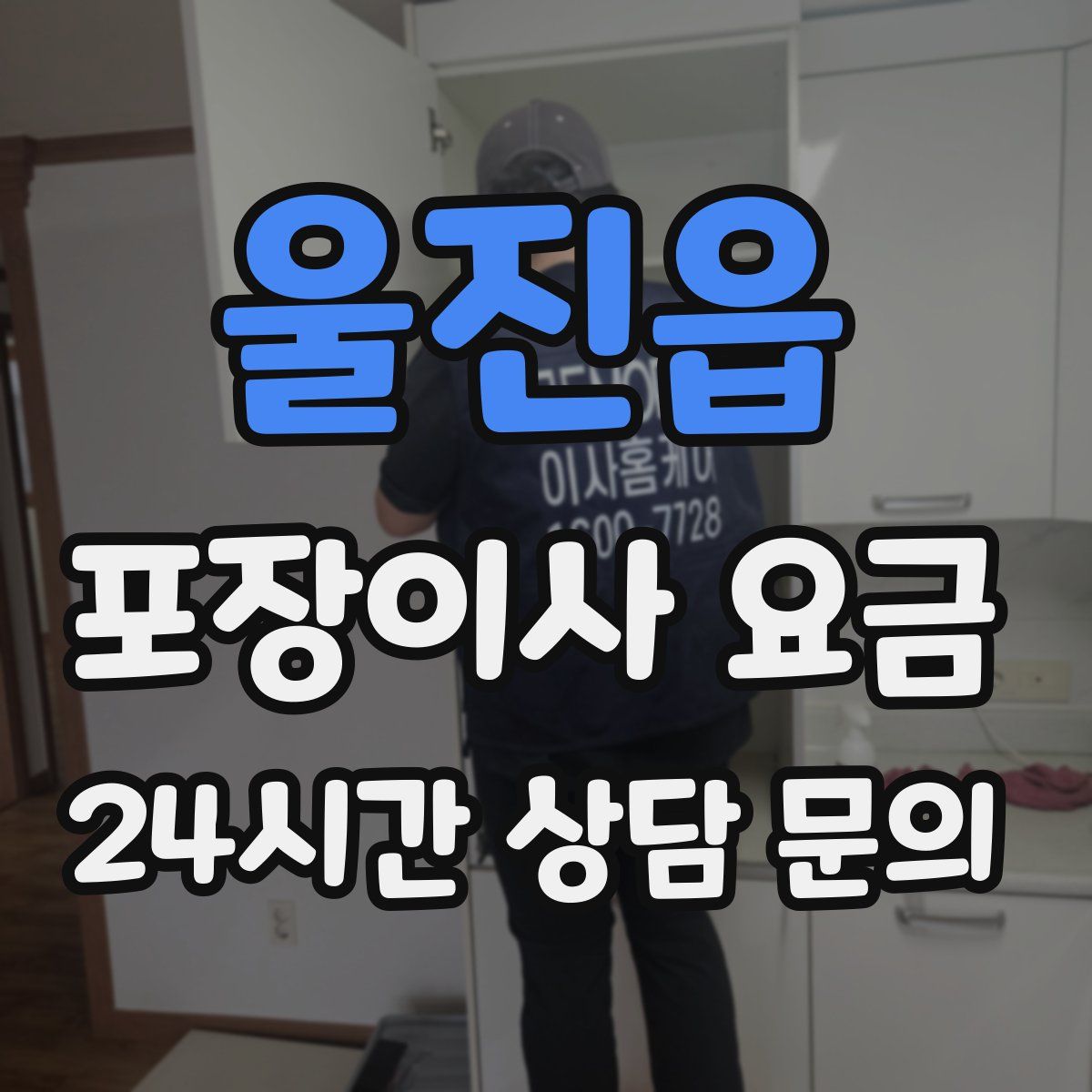 울진읍 포장이사 요금