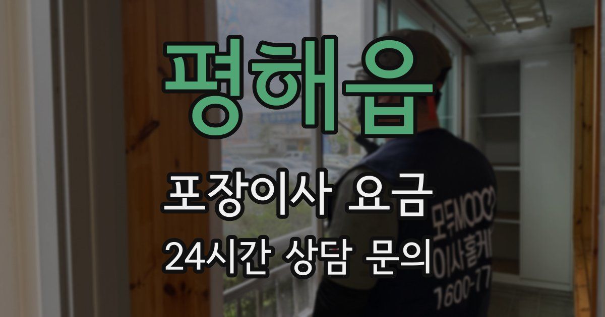 평해읍 포장이사 요금