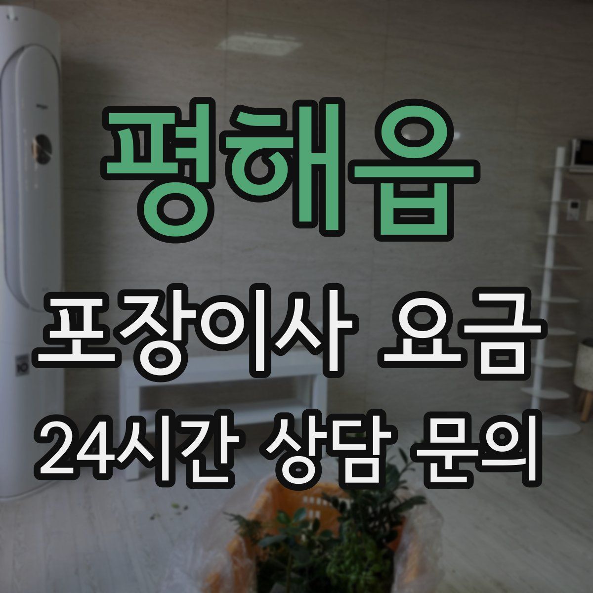 평해읍 포장이사 요금