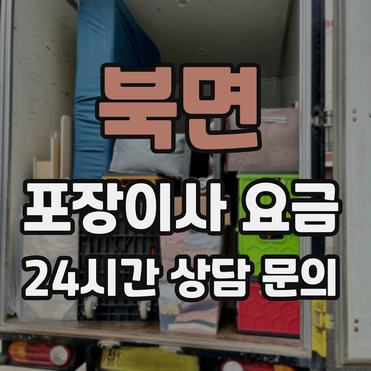 북면 포장이사 요금