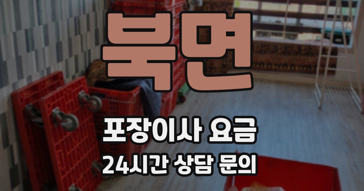북면 포장이사 요금