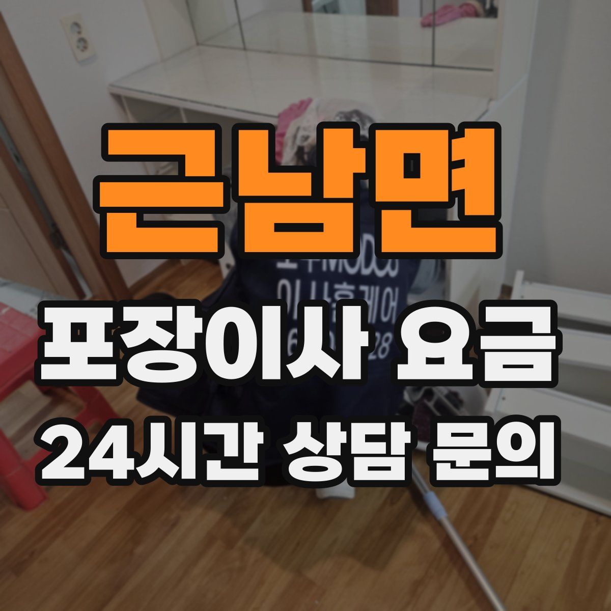 근남면 포장이사 요금