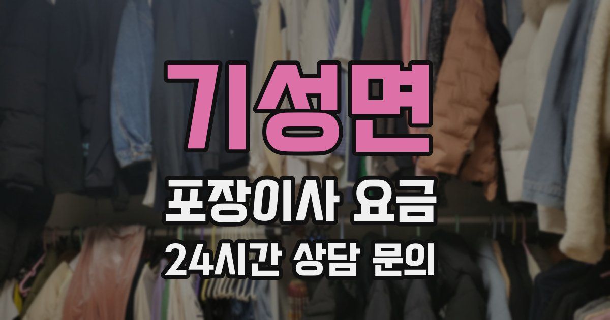 기성면 포장이사 요금