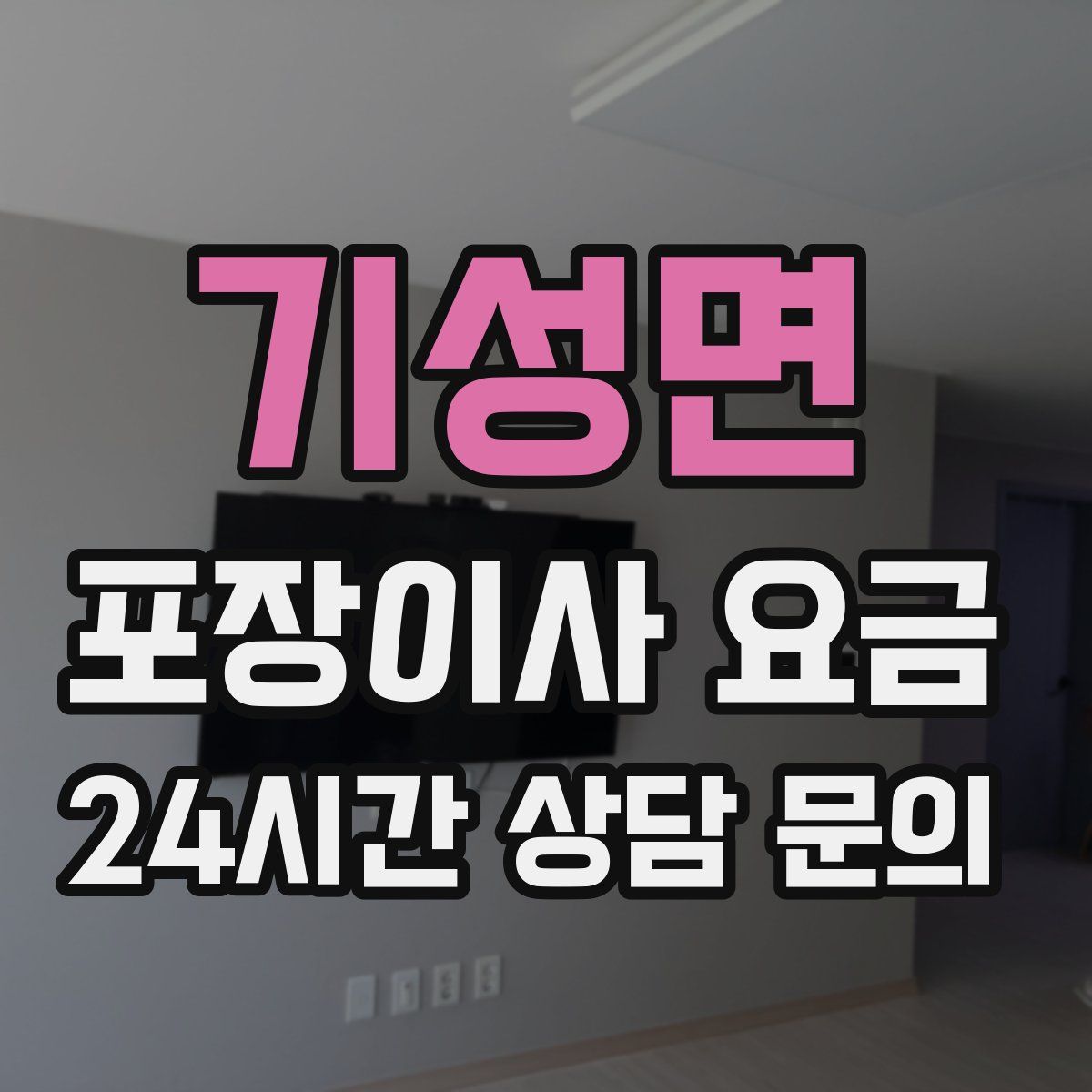 기성면 포장이사 요금