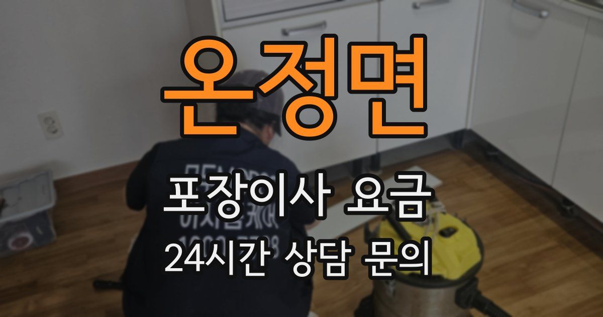 온정면 포장이사 요금