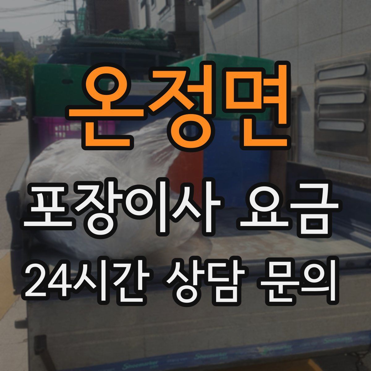 온정면 포장이사 요금