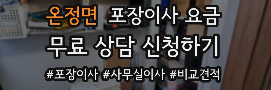 온정면 포장이사 요금