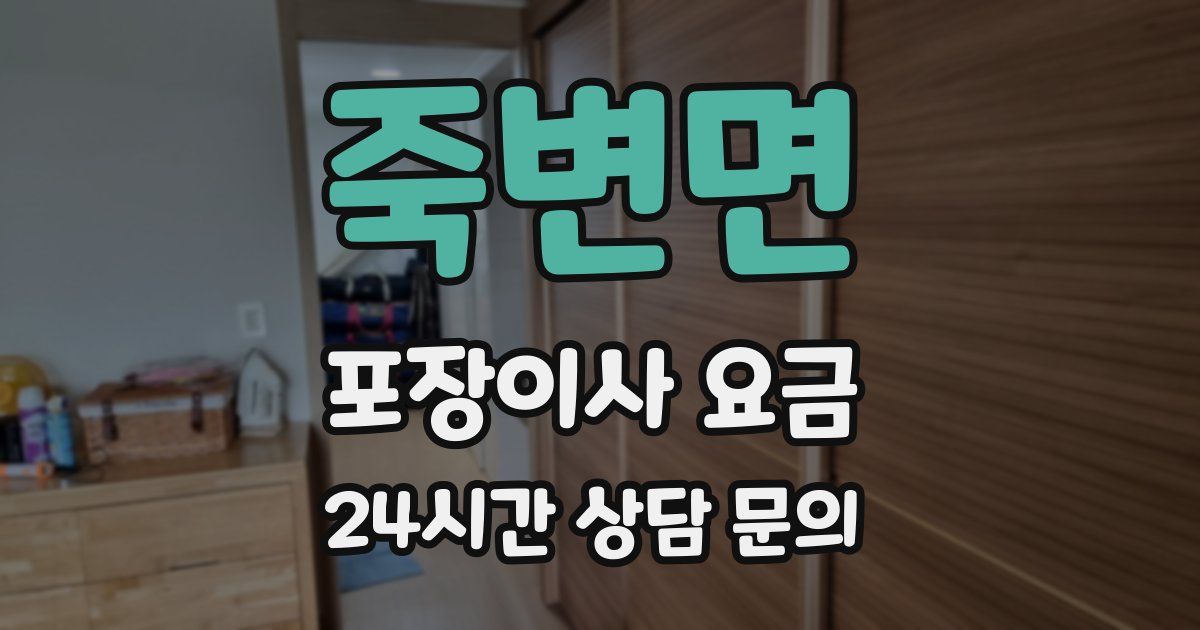 죽변면 포장이사 요금