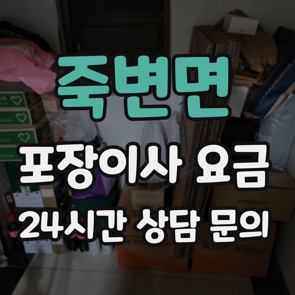 죽변면 포장이사 요금