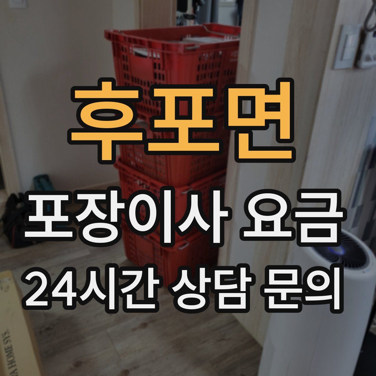 후포면 포장이사 요금