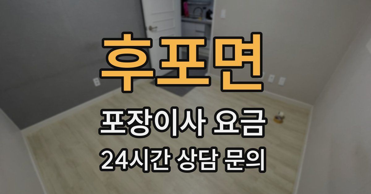 후포면 포장이사 요금