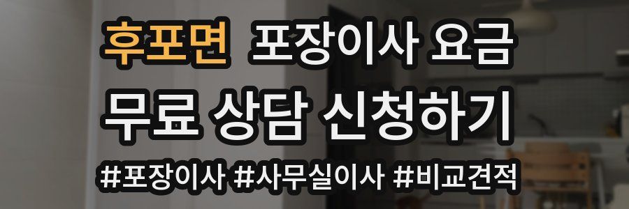 후포면 포장이사 요금