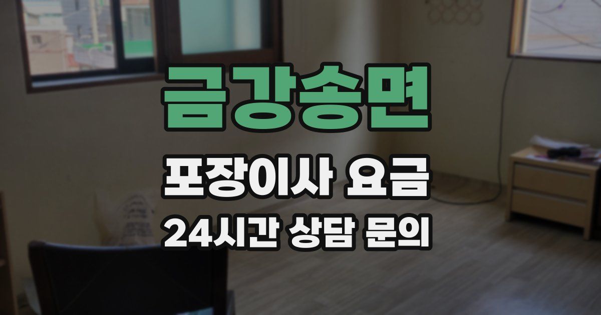 금강송면 포장이사 요금