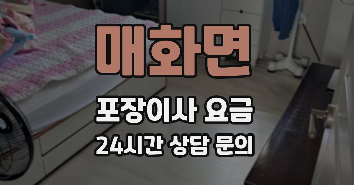 매화면 포장이사 요금