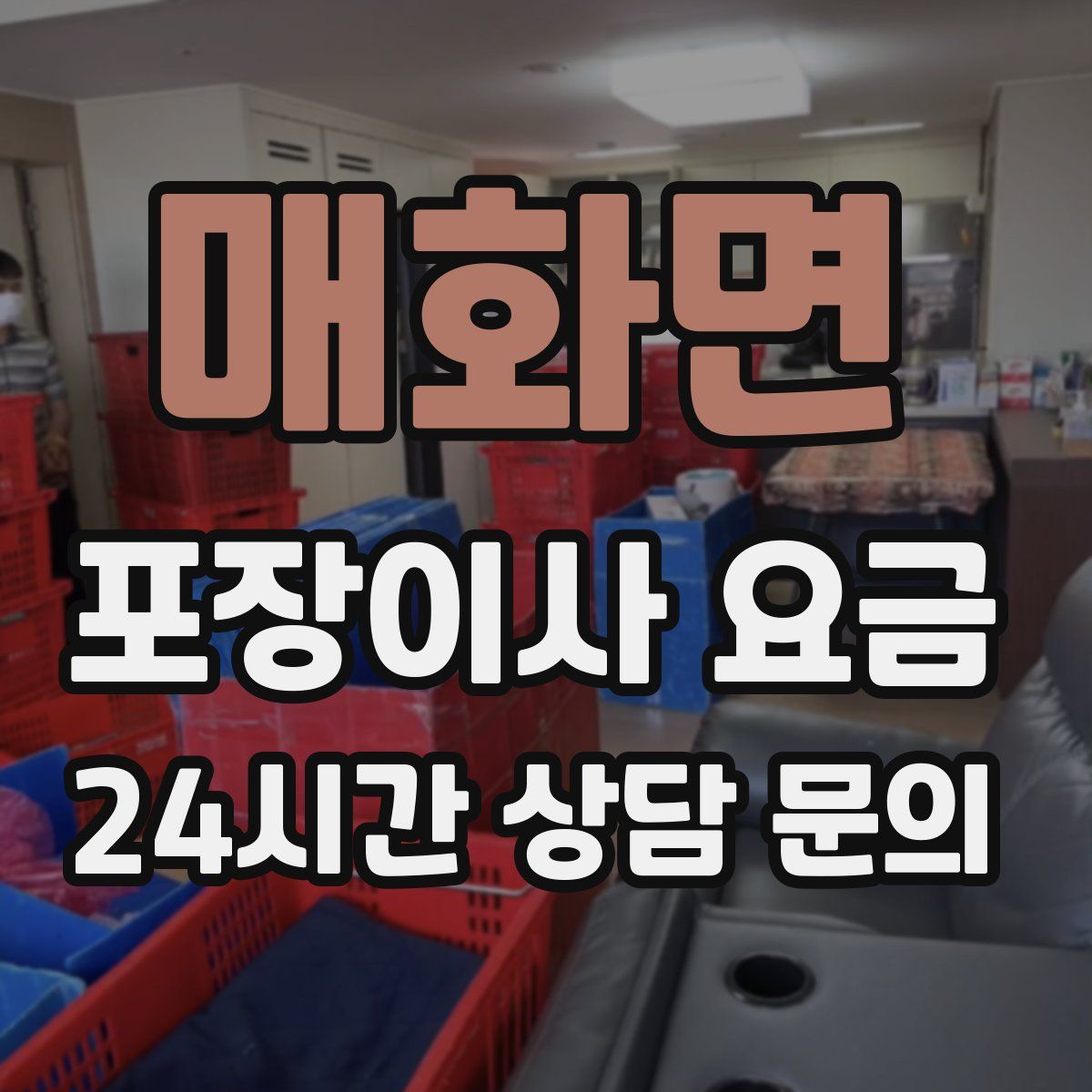 매화면 포장이사 요금