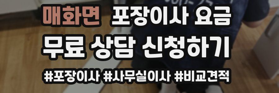 매화면 포장이사 요금