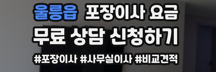 울릉읍 포장이사 요금