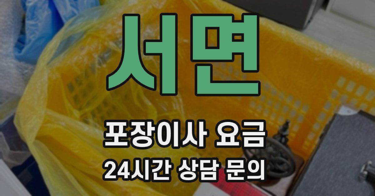 서면 포장이사 요금