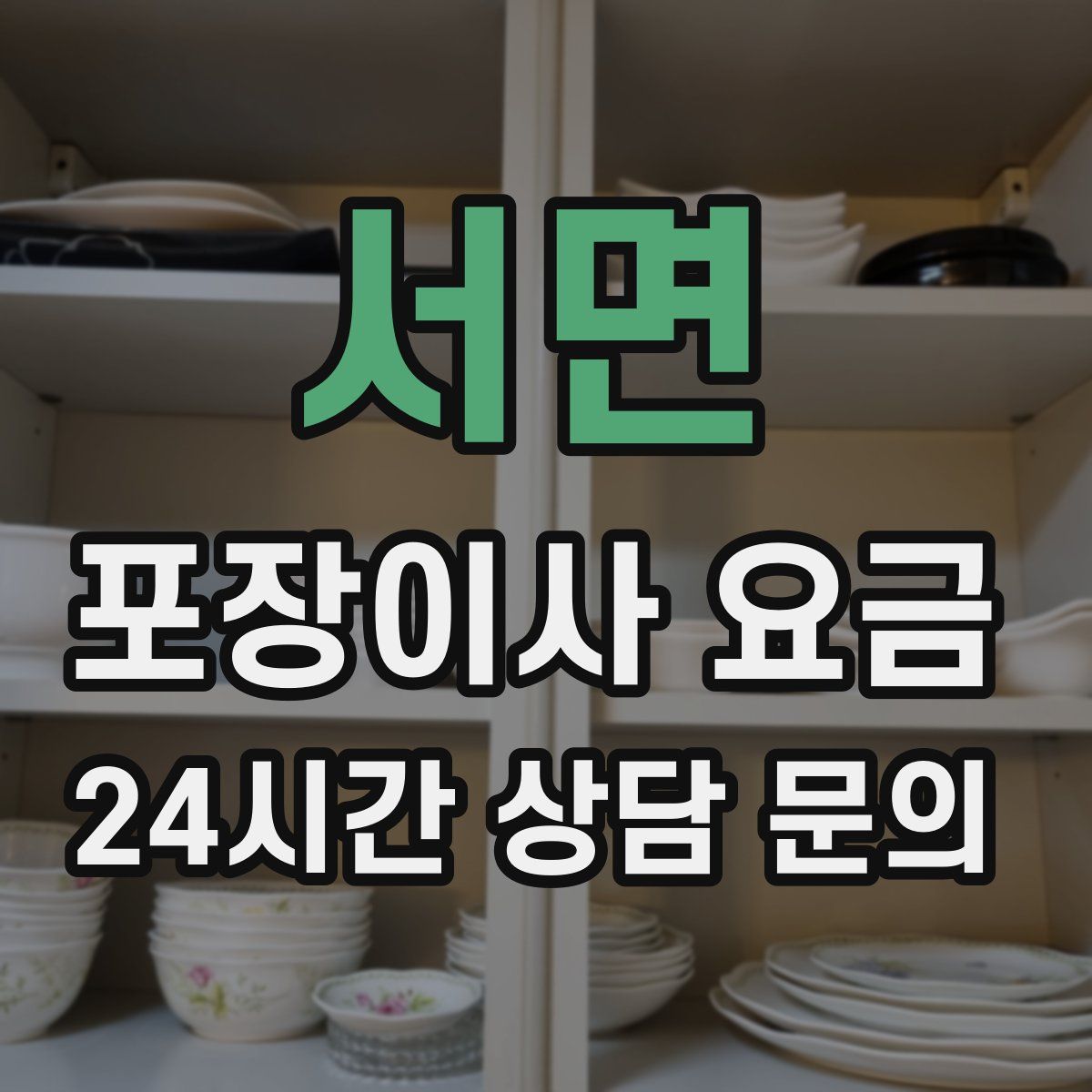 서면 포장이사 요금