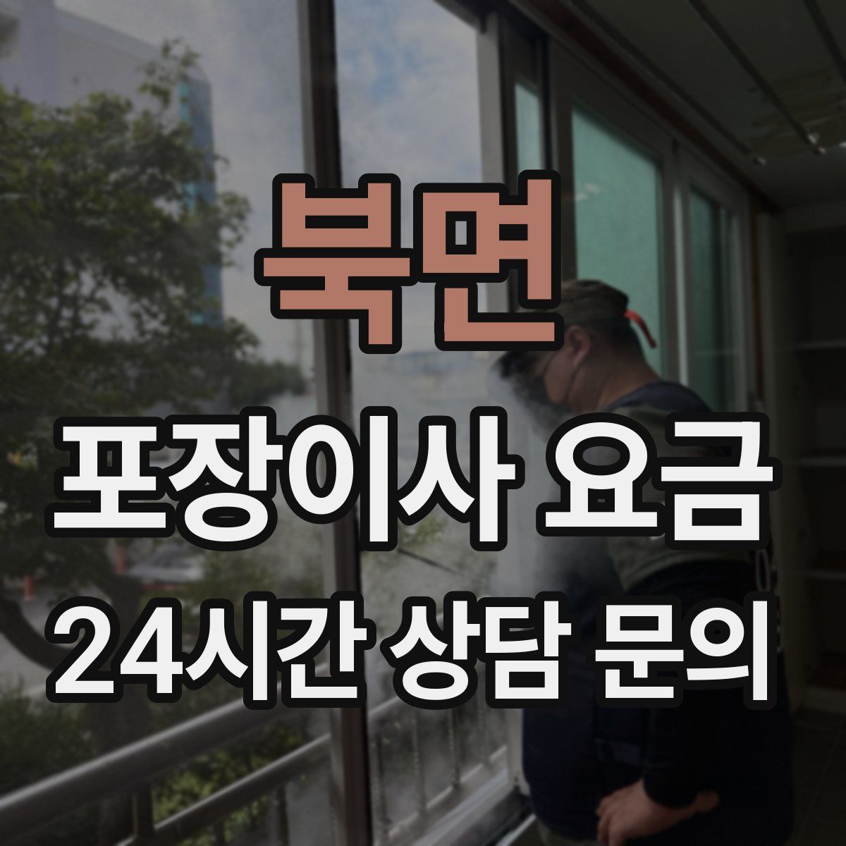 북면 포장이사 요금