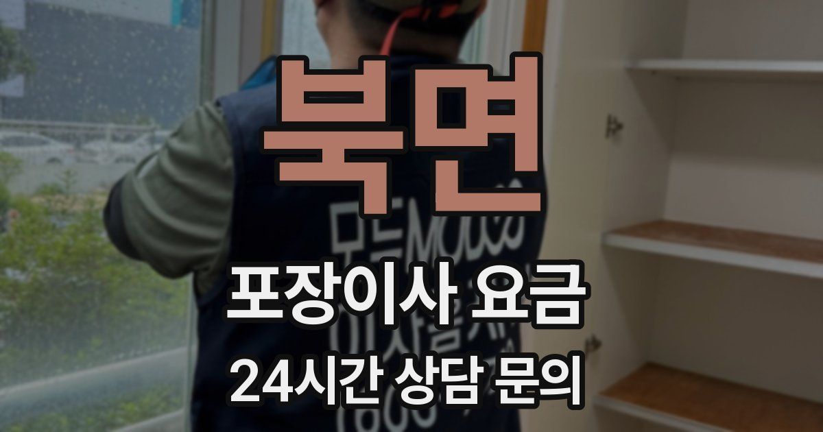 북면 포장이사 요금