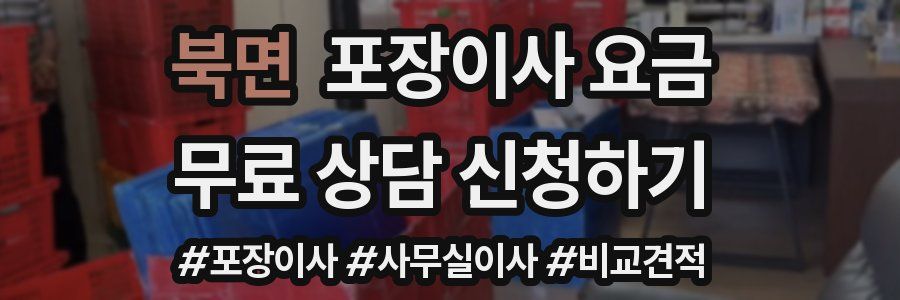 북면 포장이사 요금