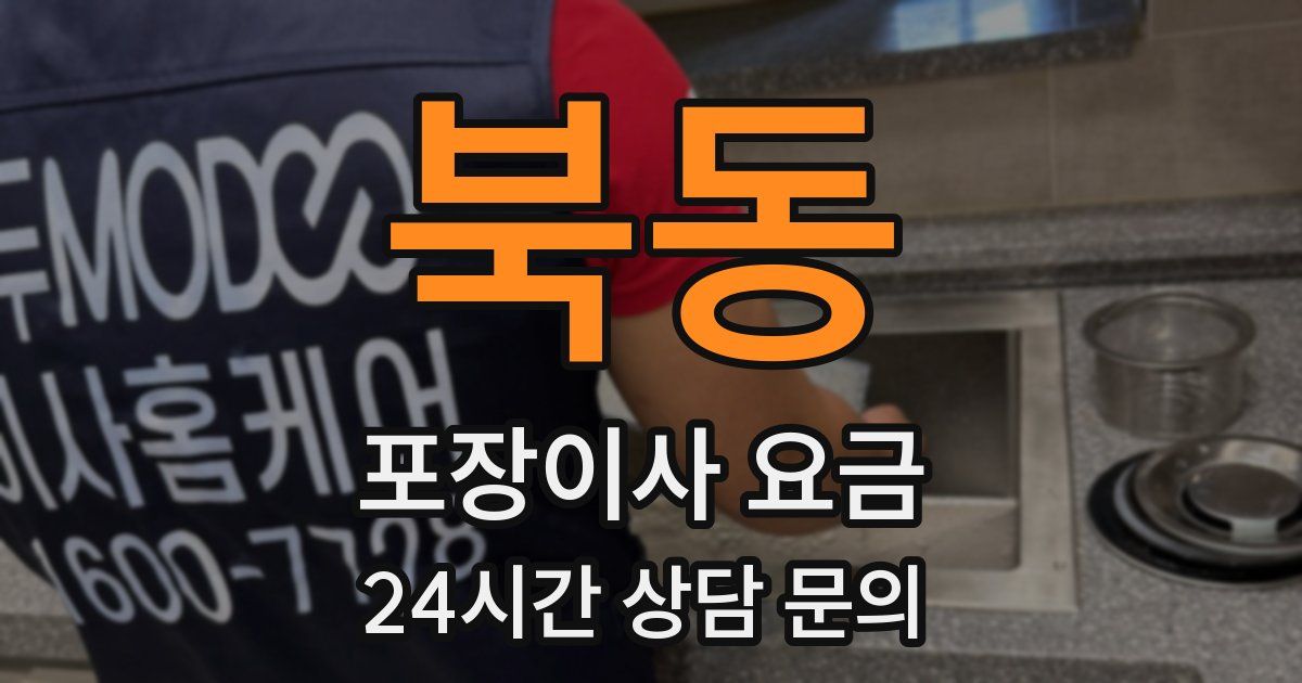 북동 포장이사 요금