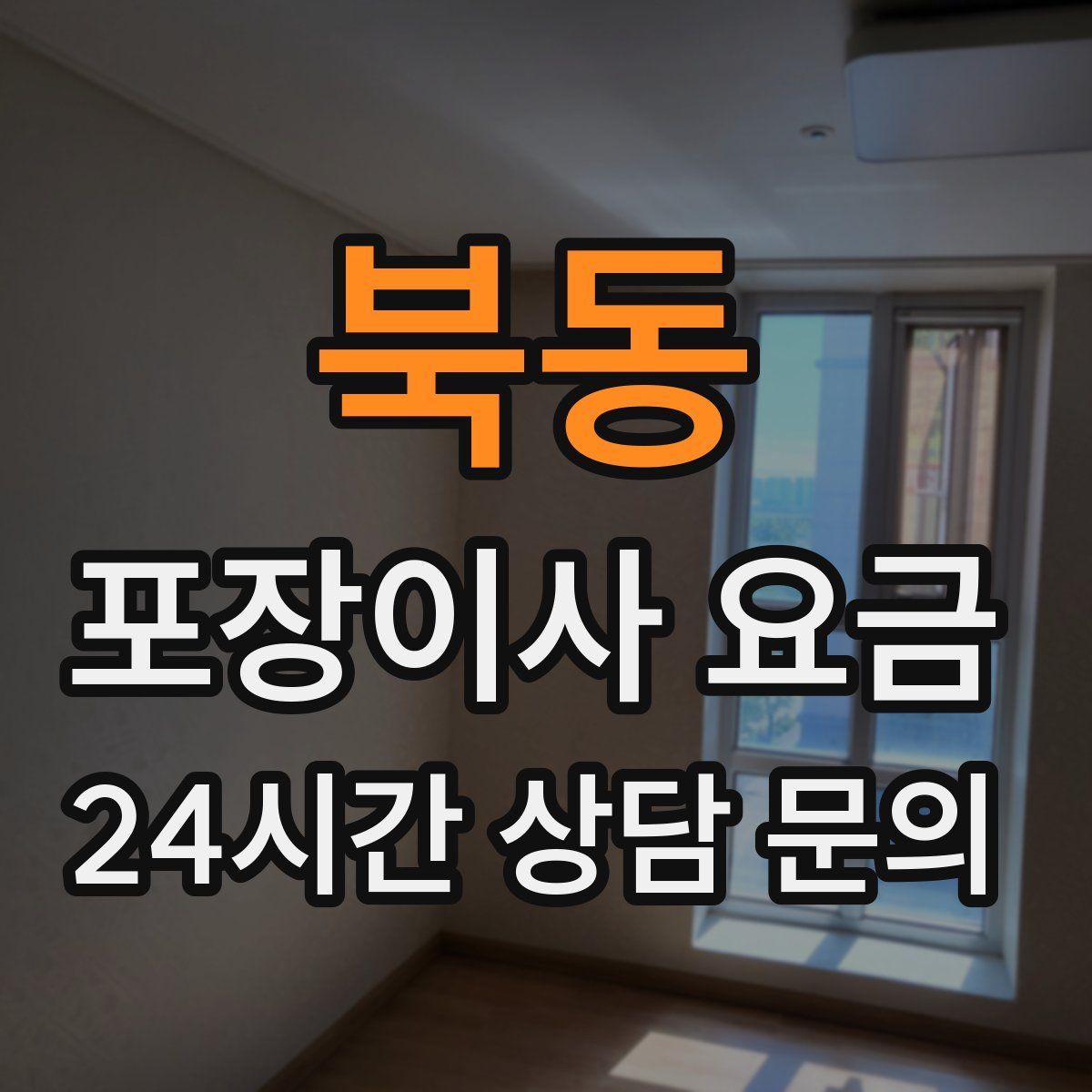 북동 포장이사 요금
