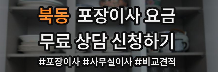 북동 포장이사 요금