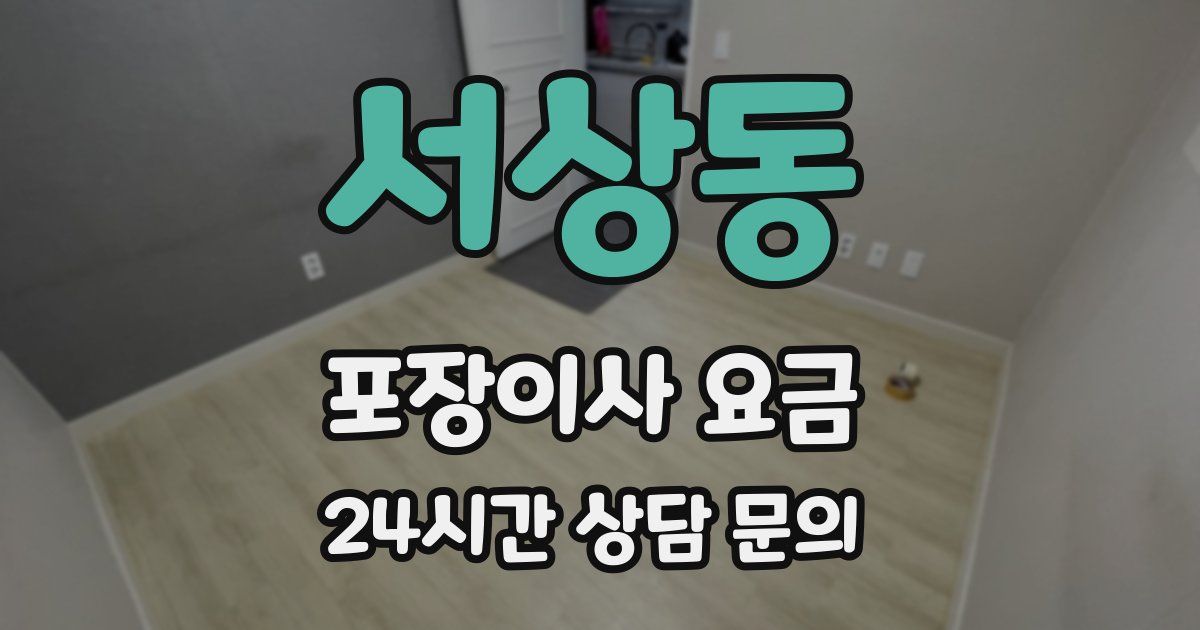 서상동 포장이사 요금