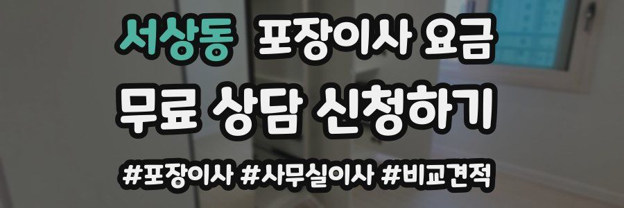 서상동 포장이사 요금