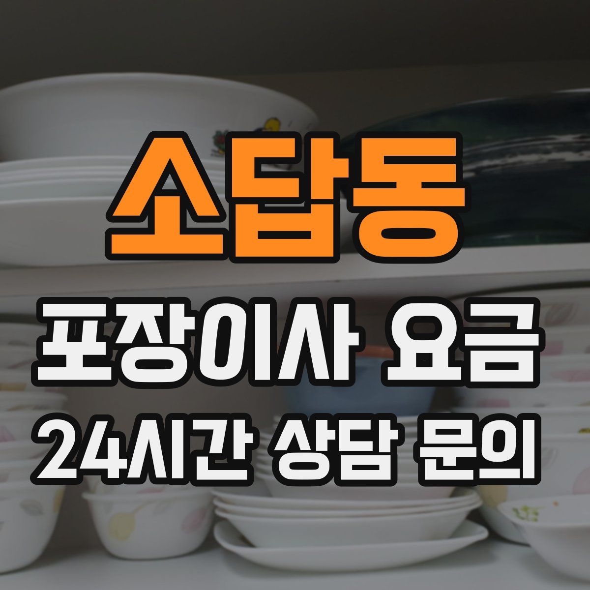 소답동 포장이사 요금