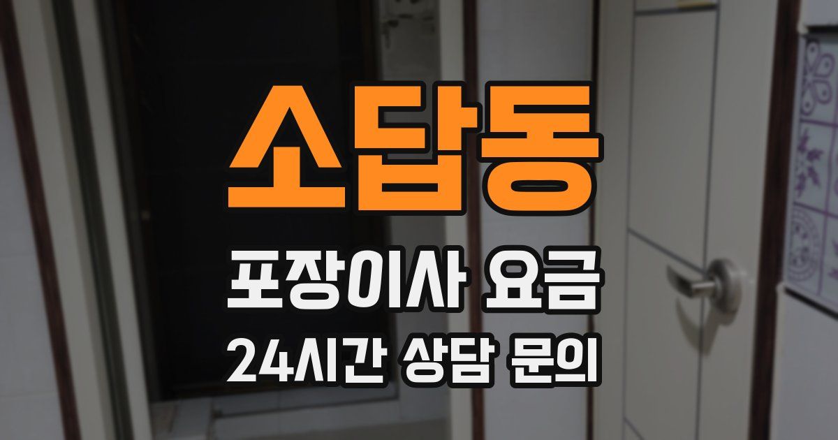 소답동 포장이사 요금