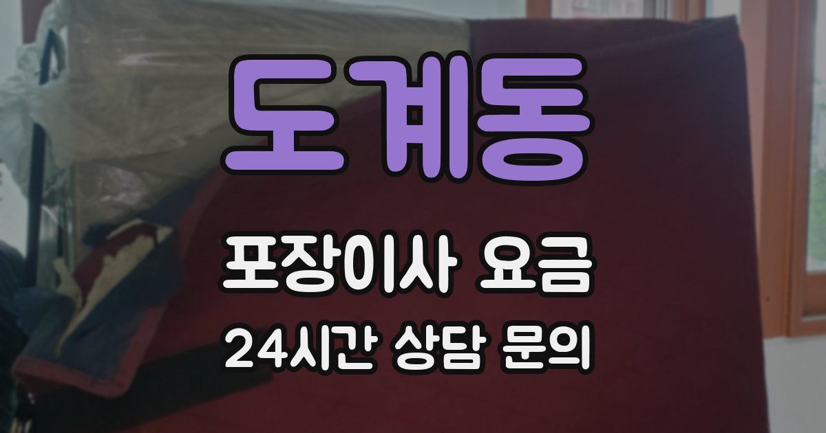 도계동 포장이사 요금